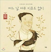 One day, without any reason 896219239X Book Cover