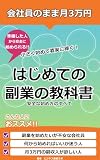 はじめての副業の教科書: 会社員のまま月3万円をつくる安全な始め方 ビジネスの教科書シリーズ