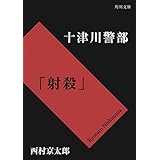 十津川警部「射殺」 「十津川警部」シリーズ (角川文庫)