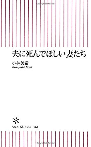 オライリー 無料電子書籍 夫に死んでほしい妻たち (朝日新書) バイ
