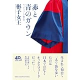 赤と青のガウン オックスフォード留学記 (PHP文庫)