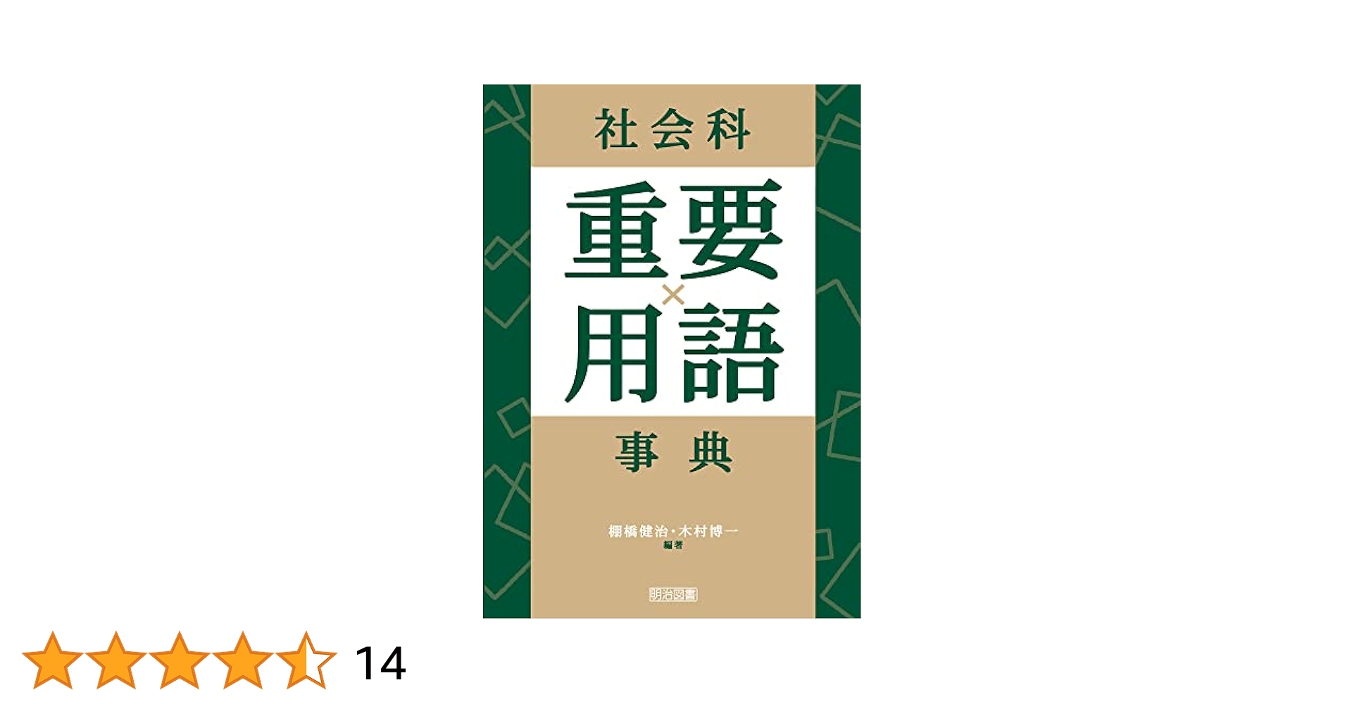 【中古】 中学社会科重要語/旺文社/旺文社 Amazon.com: 中学社会用語集 三訂版: 9784010221044: 旺文社: Libros