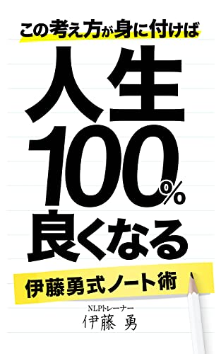 この考え方が身に付けば人生１００ 良くなる伊藤勇式ノート術 伊藤勇 Kindle本 Kindleストア Amazon