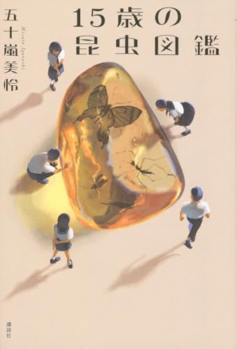 15歳の昆虫図鑑 15歳の昆虫図鑑