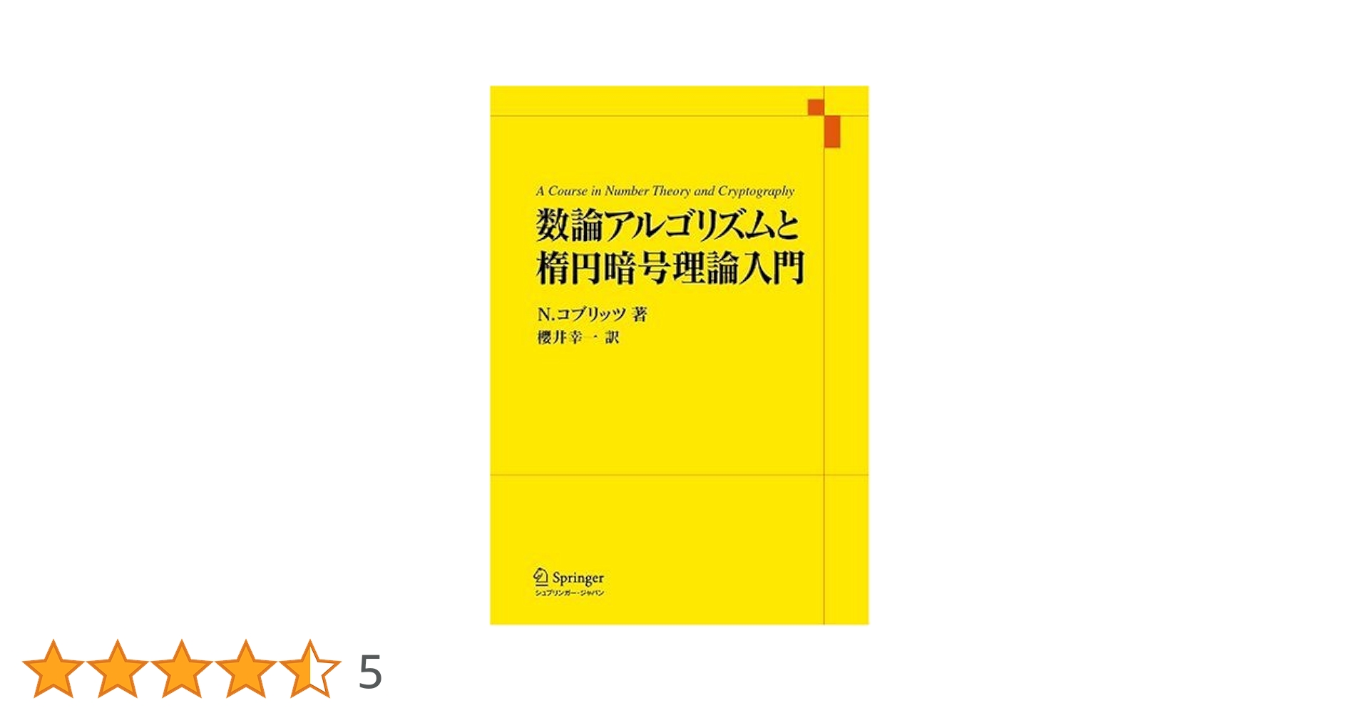 数論アルゴリズムと楕円暗号理論入門 | ニール コブリッツ, 桜井