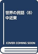 世界の民話　ぎょうせい　10冊セット　ZZ0430 Amazon.co.jp: 世界の民話 ぎょうせい