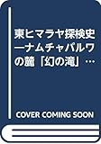 東ヒマラヤ探検史 ナムチャバルワの麓「幻の滝」をめざして
