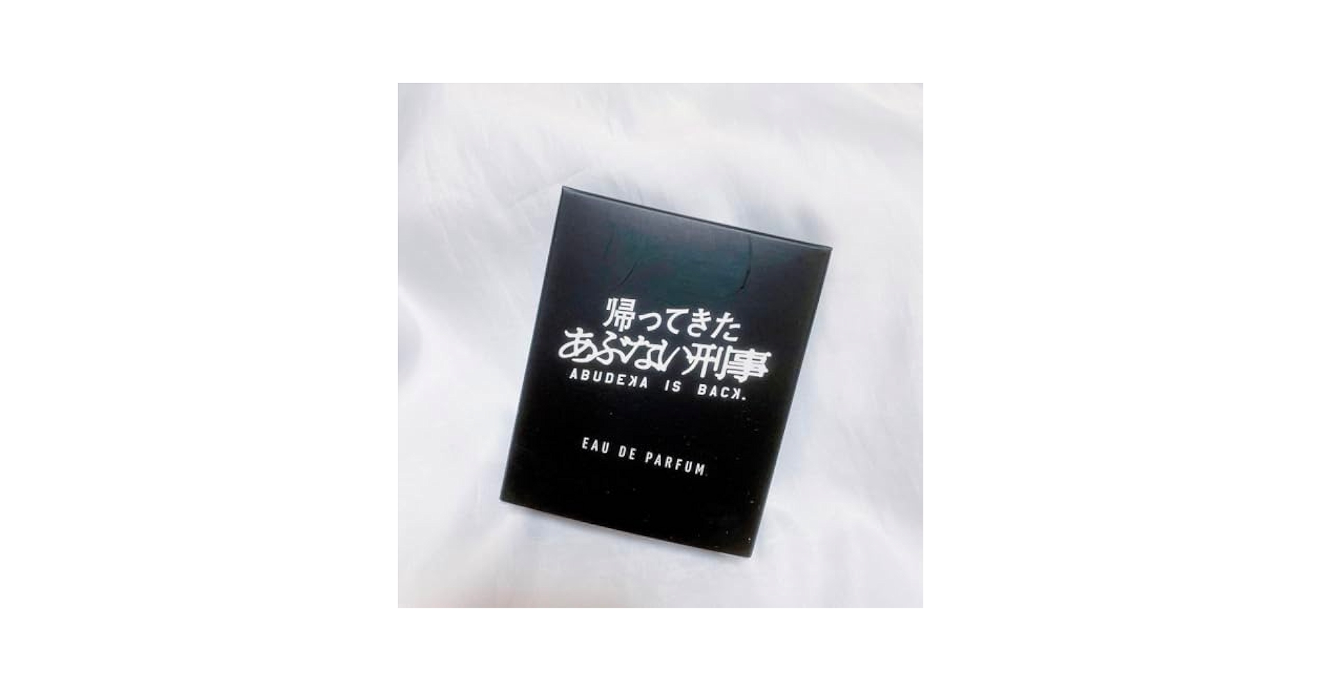 帰ってきた あぶない刑事 オードパルファム ブラック 舘ひろし 柴田恭兵 劇場版 Amazon.co.jp: 帰ってきた あぶない刑事 オードパルファム