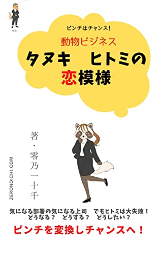 タヌキ ヒトミの恋模様: ピンチを工夫と知恵で 次のステップ 動物ビジネス (ビジネス童話)