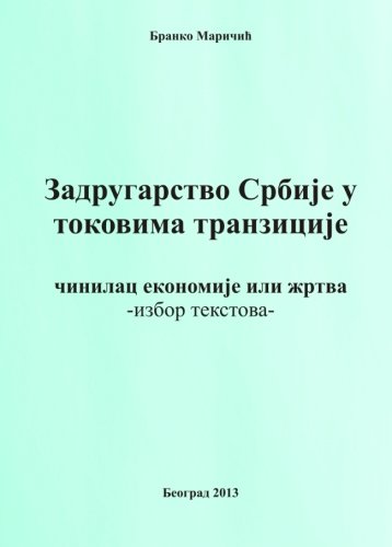 Zadrugarstvo Srbije u tokovima tranzicije: Cinilac ekonomije ili zrtva