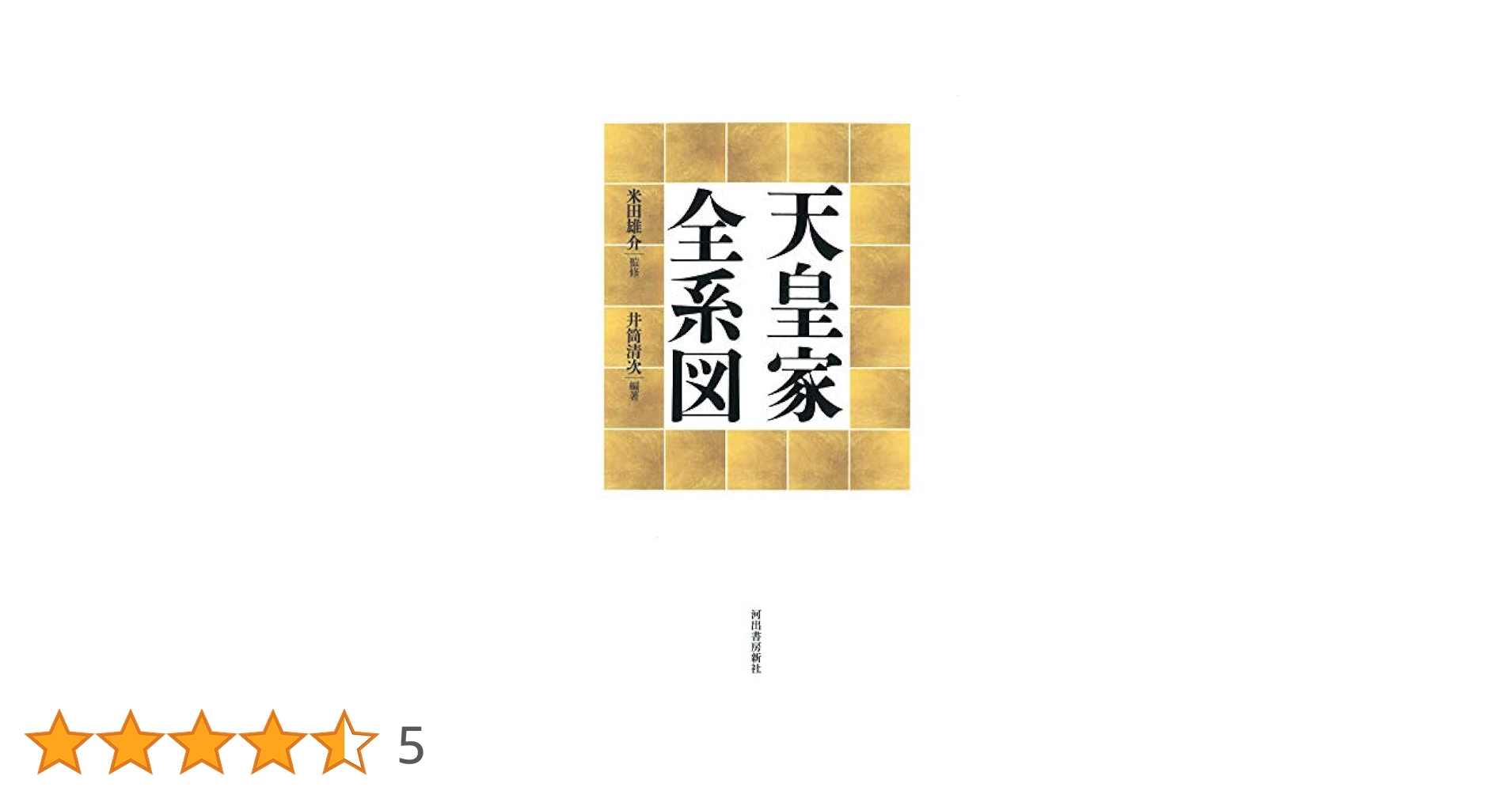 Amazon.co.jp: 天皇家全系図 : 井筒清次, 米田雄介: Japanese Books