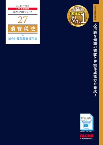 2026年度版 27 消費税法 総合計算問題集 応用編【税理士試験対策/解答用紙DLサービスつき/最新の出題傾向分析を掲載/合格のための答案作成練習】(TAC出版) (税理士受験シリーズ)
