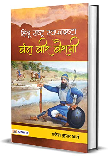 Hindu Rashtra Swapnadrashta : Banda Veer Bairagi: Understanding t...