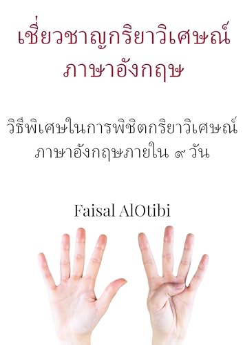เชี่ยวชาญกริยาวิเศษณ์ภาษาอังกฤษ: Thai edition - ฉบับภาษาไทย