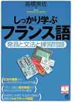 しっかり学ぶフランス語（CDなしバージョン） | 高橋美佐 |本