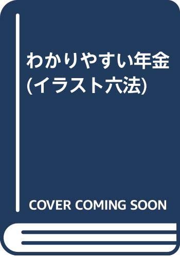 わかりやすい年金 イラスト六法 Amazon Com Books