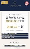 実力があるのに選ばれない士業と選ばれる士業: 3秒で「お願いしたい」と言われる印象戦略