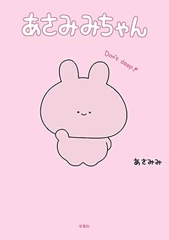 Amazon.co.jp: あさみみちゃん : あさみみ: 本