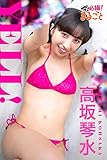 YELL！　高坂琴水 必撮！まるごと☆