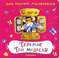 Teremok; Tri medvedya 5465024380 Book Cover