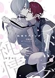 純情ラプドッグ【第2話】 【単話】純情ラプドッグ (BL☆美少年ブック)