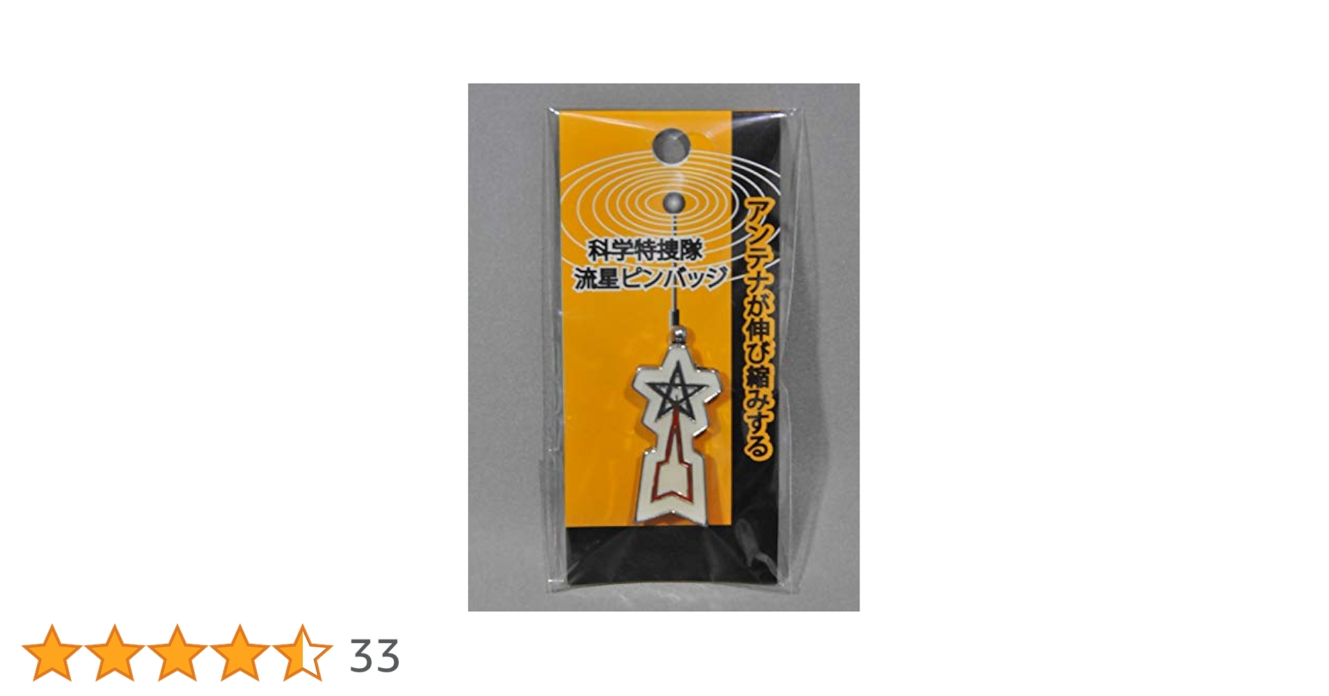 Amazon.co.jp: 科学特捜隊 流星ピンバッチ : おもちゃ