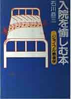 【中古】 入院を愉しむ本 ジョイフル患者学/講談社/石川恭三 中古】 入院を愉しむ本 ジョイフル患者学/講談社/石川恭三
