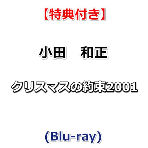 【特典付】 小田　和正 クリスマスの約束2001 (Blu-ray)【特典:オリジナルステッカー】のサムネイル