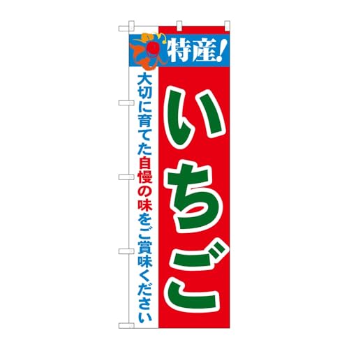 【2枚セット】 のぼり屋工房 のぼり旗 121029 特産!いちご W600×H1800mm 三方三巻 販促 商売繁盛 受注生産品