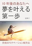 10年後のあなたへ 夢を叶える第一歩10分で読めるシリーズ