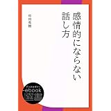 感情的にならない話し方 (ディスカヴァーebook選書)