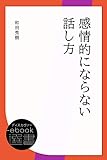 感情的にならない話し方 (ディスカヴァーebook選書)