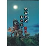 ゆうやけこやけサプリメント ひとつなこみち