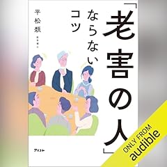 『「老害の人」にならないコツ』のカバーアート