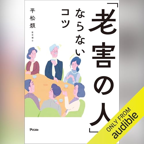 『「老害の人」にならないコツ』のカバーアート