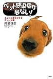 ペット感染症が危ない! あなたと動物を守る正しい知識