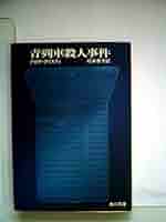 【中古】 青列車殺人事件/角川書店/アガサ・クリスティー Amazon.co.jp: 青列車殺人事件 (角川文庫) : アガサ・クリスティ