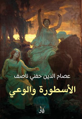 ‫الآسطورة والوعى: (قابيل،هابيل،يوسف)‬ (Arabic Edition)