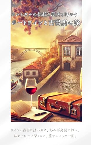 ポルトガルの伝統と現代を味わう：ポートワインと古書店の旅