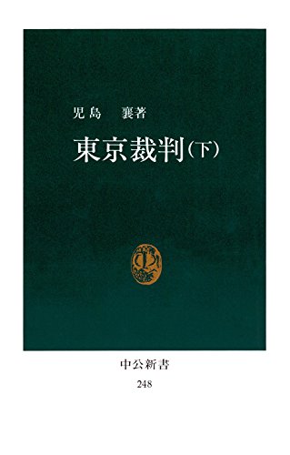 東京裁判〈下〉 (中公新書)