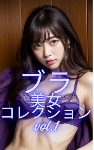 ブラ 美女コレクション vol.1