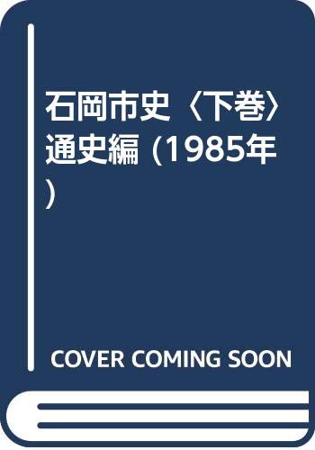 石岡市史〈下巻〉通史編 (1985年)