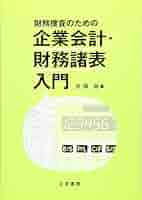 入門企業会計 Amazon.co.jp: 企業会計入門 - 考えて学ぶ 補訂版 : 斎藤 静樹: 本