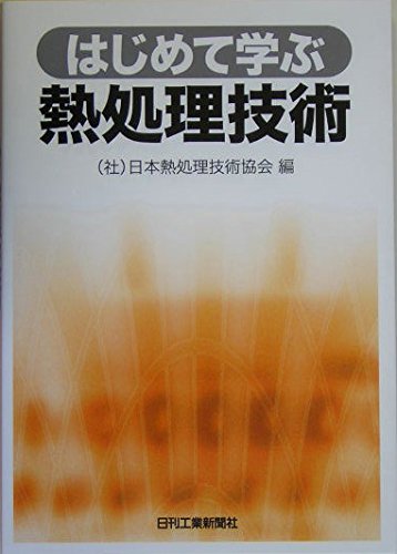 Amazon.co.jp: はじめて学ぶ熱処理技術 : （社）日本熱処理技術協会: 本
