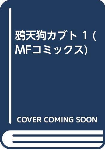 鴉天狗カブト1 臨の章 (MFコミックス)