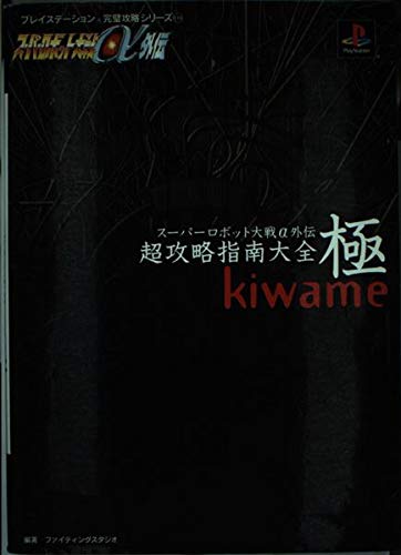 スーパーロボット大戦a外伝 超攻略指南大全 極 Kiwame プレイステーション完璧攻略シリーズ ファイティングスタジオ 本 通販 Amazon