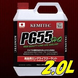 Amazon.co.jp: KEMITEC ケミテック クーラント PG55 HQ 2L : 車＆バイク