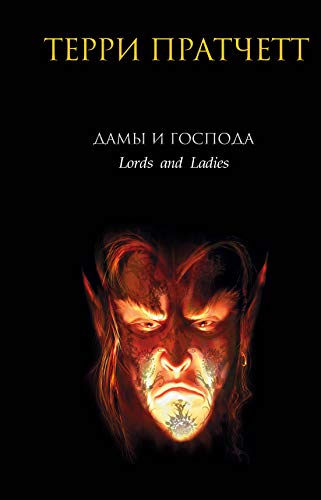 Damy i Gospoda [Russian] 5699171592 Book Cover