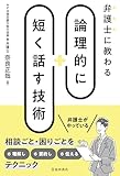 弁護士に教わる 論理的に短く話す技術 (池田書店)