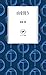 ヤマケイ新書 山を買う